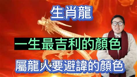 屬龍的幸運顏色|2024龍年生肖開運秘訣！幸運色、幸運數字、招財方位公開，立。